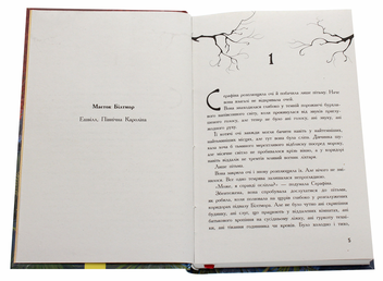 Бумажная книга «Серафіна і розколоте серце. Книга 3», автор Роберт Битти - фото №4 - миниатюра
