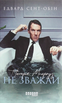 Паперова книга «Патрік Мелроуз (комплект із 5 книг)», автор Едвард Сент-Обін - фото №7 - мініатюра