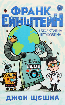 Бумажная книга «Франк Ейнштейн і біоактивна штуковина. Книга 5», автор Джон Щешка - фото №1 - миниатюра