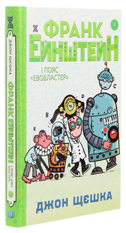 Бумажная книга «Франк Ейнштейн і пояс Евобластер. Книга 4», автор Джон Щешка - фото №3 - миниатюра