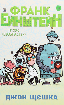 Бумажная книга «Франк Ейнштейн і пояс Евобластер. Книга 4», автор Джон Щешка - фото №1 - миниатюра