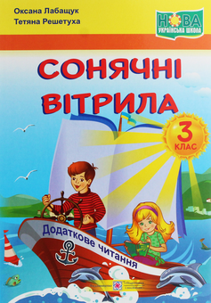 Бумажная книга «Сонячні вітрила. Книжка для додаткового читання. 3 клас», авторов Оксана Лабащук, Татьяна Решетуха - фото №1 - миниатюра