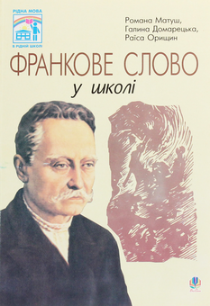 Бумажная книга «Франкове слово у школі», авторов Галина Домарецкая, Раиса Орищин, Романа Матуш - фото №1 - миниатюра