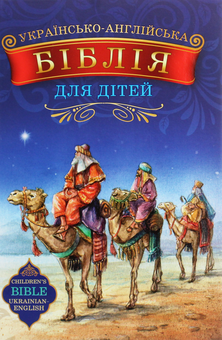 Паперова книга «Українсько-англійська Біблія для дітей» - фото №1 - мініатюра