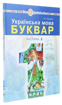 Бумажная книга «Українська мова. Буквар. Підручник для 1 класу. У 2 частинах (комплект із 2 книг)», автор Мария Чумарна - фото №2 - миниатюра