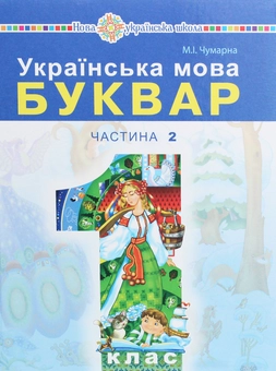 Бумажная книга «Українська мова. Буквар. Підручник для 1 класу. У 2 частинах (комплект із 2 книг)», автор Мария Чумарна - фото №3 - миниатюра