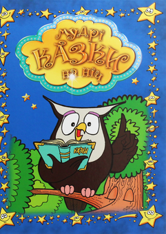 Бумажная книга «Мудрі казки на ніч», автор Вера Шевченко - фото №1 - миниатюра
