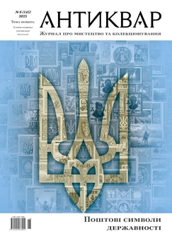 Бумажная книга «Журнал Антиквар. Випуск № 6 (145), 2025. Історія розвитку української філателії» - фото №1 - миниатюра
