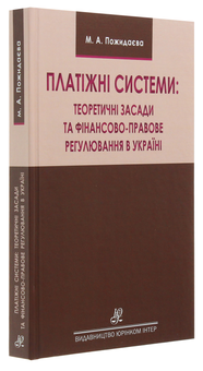 Бумажная книга «Платіжні системи. Теоретичні засади та фінансово-правове регулювання в Україні. Монографія», автор Мария Пожидаева - фото №3 - миниатюра