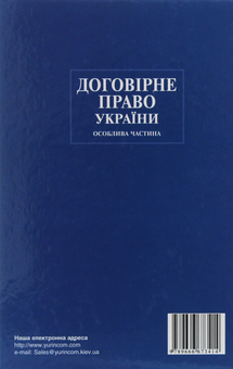Бумажная книга «Договірне право України. Особлива частина» - фото №2 - миниатюра