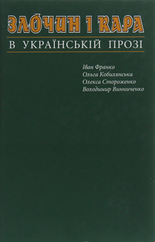 Бумажная книга «Злочин і кара в українській класичній прозі», авторов Иван Франко, Олекса Стороженко, Владимир Винниченко, Ольга Кобылянская - фото №1 - миниатюра