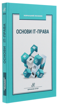 Паперова книга «Основи ІТ-права» - фото №3 - мініатюра