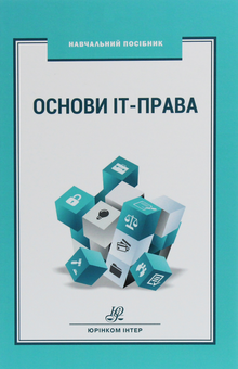 Бумажная «Основи ІТ-права», автора Без автора– фото №1