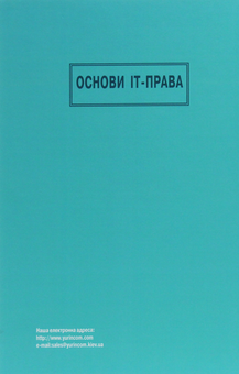 Паперова книга «Основи ІТ-права» - фото №2 - мініатюра
