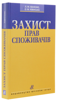 Бумажная книга «Захист прав споживачів», авторов Лариса Иваненко, Елена Язвинская - фото №3 - миниатюра