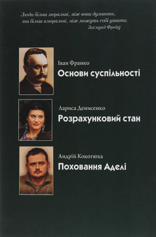 Бумажная книга «Зворотний бік злочину», авторов Иван Франко, Андрей Кокотюха, Лариса Денисенко - фото №2 - миниатюра