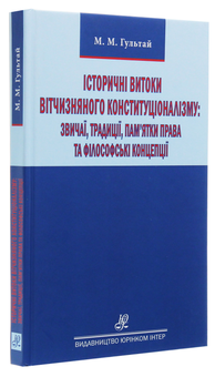 Paper book «Історичні витоки вітчизняного конституціоналізму. Звичаї, традиції, пам'ятки права та філософські концепції», author Mykhailo Hultai - фото №3 - миниатюра