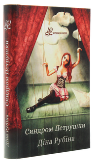 Паперова книга «Синдром Петрушки», автор Діна Рубіна - фото №3 - мініатюра