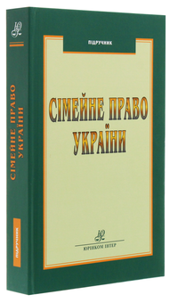 Бумажная книга «Сімейне право України» - фото №3 - миниатюра