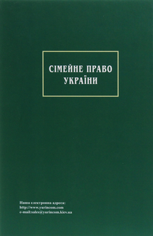 Бумажная книга «Сімейне право України» - фото №2 - миниатюра