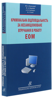 Паперова книга «Кримінальна відповідальність за несанкціоноване втручання в роботу ЕОМ», авторів Андрій Савченко, Юрій Бєльський - фото №3 - мініатюра