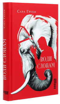 Бумажная книга «Води слонам», автор Сара Груэн - фото №3 - миниатюра