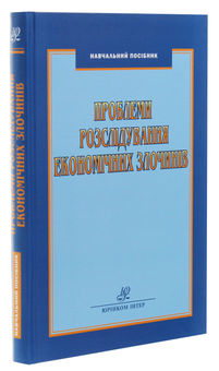 Паперова книга «Проблеми розслідування економічних злочинів», автор Володимир Попович - фото №3 - мініатюра