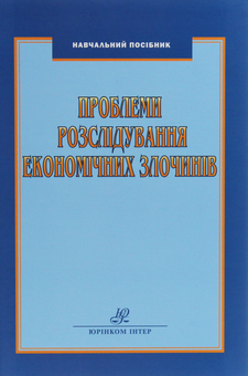 Бумажная «Проблеми розслідування економічних злочинів», автора Владимир Попович– фото №1