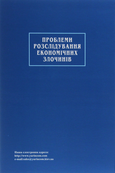 Паперова книга «Проблеми розслідування економічних злочинів», автор Володимир Попович - фото №2 - мініатюра