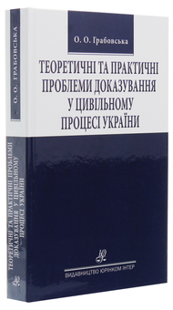 Бумажная книга «Теоретичні та практичні проблеми доказування у цивільному процесі України», автор Оксана Грабовская - фото №3 - миниатюра