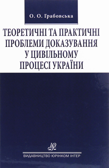 Бумажная книга «Теоретичні та практичні проблеми доказування у цивільному процесі України», автор Оксана Грабовская - фото №1 - миниатюра