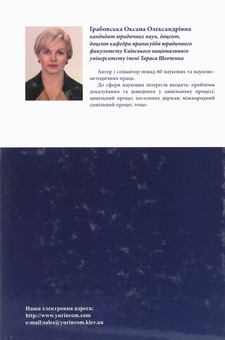 Бумажная книга «Теоретичні та практичні проблеми доказування у цивільному процесі України», автор Оксана Грабовская - фото №2 - миниатюра