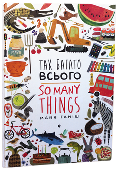 Бумажная книга «Так багато всього / So Many Things», автор Майа Ганиш - фото №2 - миниатюра