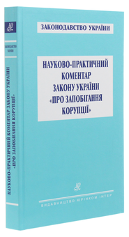 Паперова книга «Науково-практичний коментар Закону України "Про запобігання корупції"», авторів Олександр Клименко, Віктор Ковальський, Олександр Миколенко, Євген Стрельцов - фото №3 - мініатюра