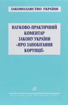 Паперова книга «Науково-практичний коментар Закону України "Про запобігання корупції"», авторів Олександр Клименко, Віктор Ковальський, Олександр Миколенко, Євген Стрельцов - фото №1 - мініатюра