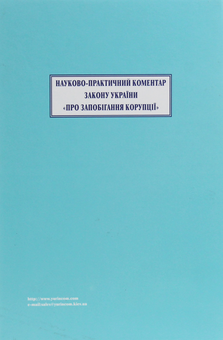 Паперова книга «Науково-практичний коментар Закону України "Про запобігання корупції"», авторів Олександр Клименко, Віктор Ковальський, Олександр Миколенко, Євген Стрельцов - фото №2 - мініатюра
