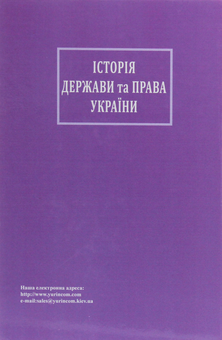 Бумажная книга «Історія держави та права України», автор Григорий Трофанчук - фото №2 - миниатюра