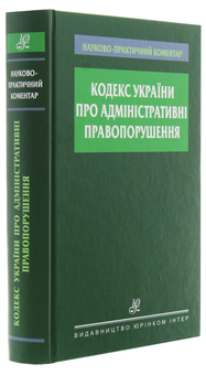 Бумажная книга «Науково-практичний коментар Кодексу України про адміністративні правопорушення» - фото №3 - миниатюра