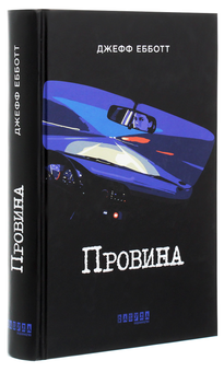 Бумажная книга «Провина», автор Джефф Эбботт - фото №3 - миниатюра