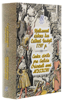 Бумажная книга «Цивільний кодекс для Східної Галіції 1797 року. Codex civilis pro Galicia Orientali anni MDCCXCVII» - фото №3 - миниатюра