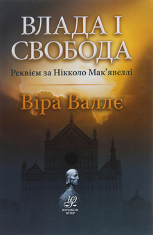 Бумажная книга «Влада і свобода. Реквієм за Нікколо Мак’явеллі», автор Вера Валле - фото №1 - миниатюра