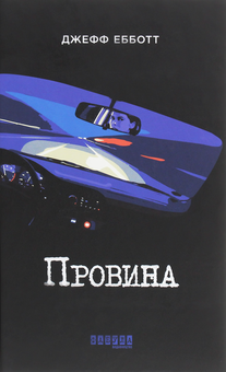 Бумажная книга «Провина», автор Джефф Эбботт - фото №1 - миниатюра