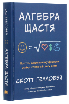 Бумажная книга «Алгебра щастя. Нотатки щодо пошуку формули успіху, кохання і сенсу життя», автор Скотт Гэллоуэй - фото №3 - миниатюра