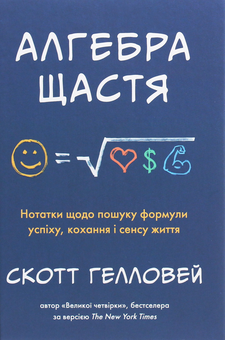Бумажная книга «Алгебра щастя. Нотатки щодо пошуку формули успіху, кохання і сенсу життя», автор Скотт Гэллоуэй - фото №1 - миниатюра