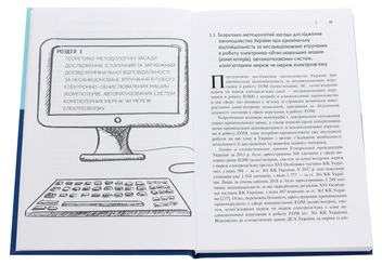 Паперова книга «Кримінальна відповідальність за несанкціоноване втручання в роботу ЕОМ», авторів Андрій Савченко, Юрій Бєльський - фото №4 - мініатюра