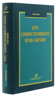 Паперова книга «Курс адміністративного права України. Підручник» - фото №3 - мініатюра