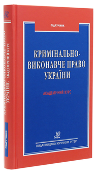 Паперова книга «Кримінально-виконавче право України. Академічний курс», авторів Ірина Яковець, Андрій Гель, Костянтин Автухов - фото №3 - мініатюра