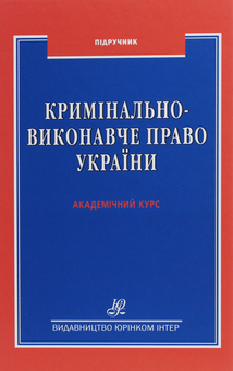 Паперова книга «Кримінально-виконавче право України. Академічний курс», авторів Ірина Яковець, Андрій Гель, Костянтин Автухов - фото №1 - мініатюра
