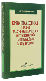 Паперова книга «Криміналістика в протидії незаконному використанню вибухових пристроїв, вогнепальної зброї та обігу наркотиків», авторів Валерій Колєсніков, Ірина Гора - фото №3 - мініатюра