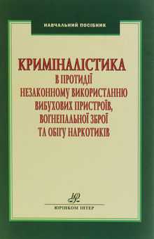 Паперова книга «Криміналістика в протидії незаконному використанню вибухових пристроїв, вогнепальної зброї та обігу наркотиків», авторів Валерій Колєсніков, Ірина Гора - фото №1 - мініатюра